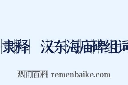 隶释·汉东海庙碑组词是什么意思的图片